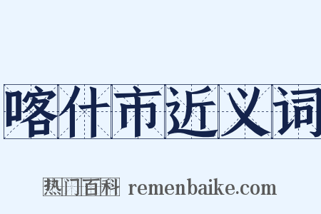 喀什市近义词是什么意思的图片